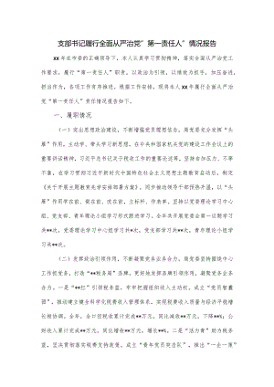 支部书记履行全面从严治党“第一责任人”情况报告.docx