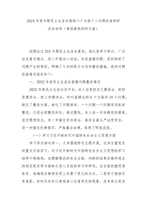 2024年度专题民主生活会围绕六个方面个人对照检查剖析发言材料(典型案例剖析方面).docx