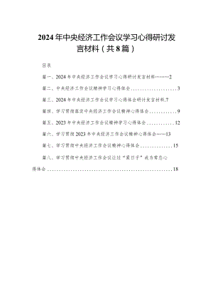 2024年中央经济工作会议学习心得研讨发言材料8篇供参考.docx
