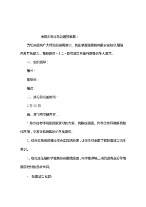 地震灾害应急处置预案（精选4篇）.docx