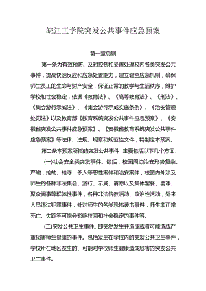 皖江工学院突发公共事件应急预案.docx
