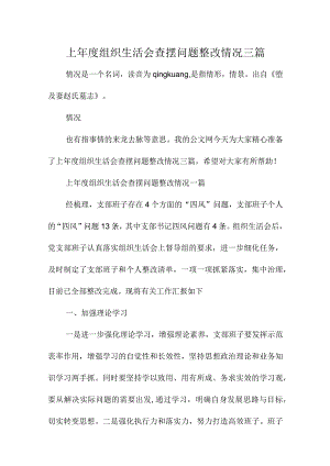 上年度组织生活会查摆问题整改情况三篇.docx