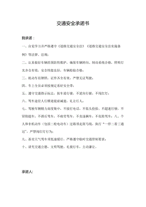 交通安全承诺书.docx