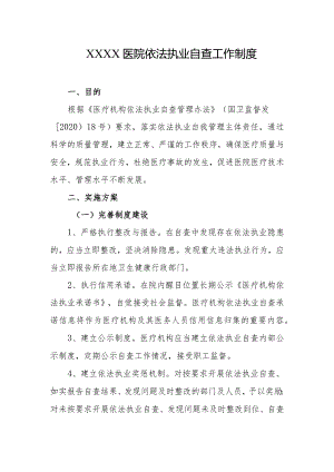 医院依法执业自查工作制度.docx