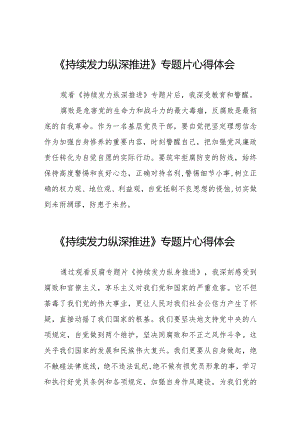 党员干部关于观看《持续发力纵深推进》专题片的心得体会二十一篇.docx
