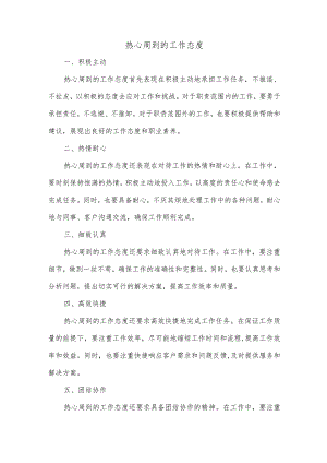 热心周到的工作态度.docx
