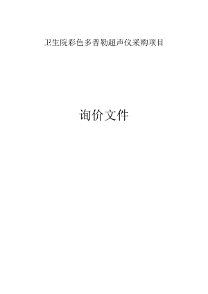 卫生院彩色多普勒超声仪采购项目招标文件.docx