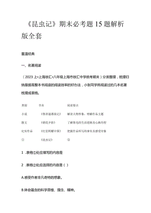《昆虫记》期末必考题15题解析版全套.docx