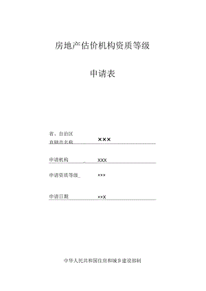 房地产估价机构资质等级申请表.docx