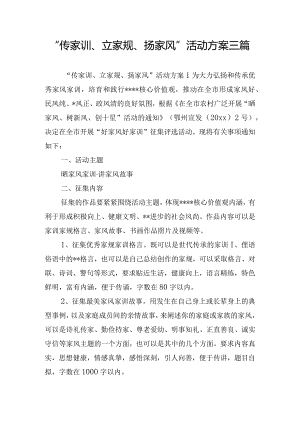 “传家训、立家规、扬家风”活动方案三篇.docx