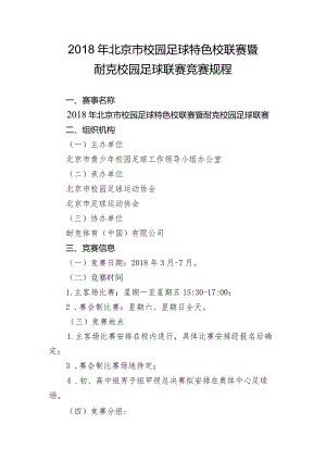 2018年北京市校园足球特色校联赛暨耐克校园足球联赛竞赛规程.docx