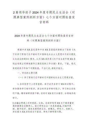 2篇领导班子2024年度专题民主生活会(对照典型案例剖析方面)七个方面对照检查发言材料.docx