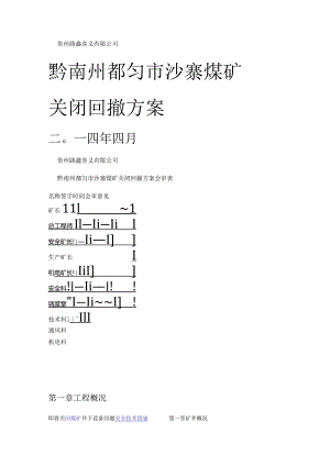 煤矿矿井关闭回撤实施方案.docx