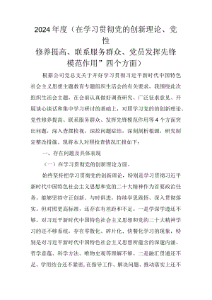 2024年度(在学习贯彻党的创新理论、党性修养提高、联系服务群众、党员发挥先锋模范作用”四个方面).docx