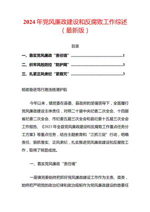 2024年党风廉政建设和反腐败工作综述（最新版）.docx