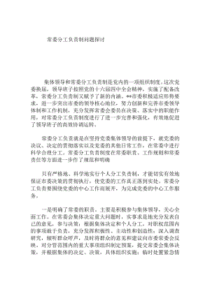 常委分工负责制问题探讨分析研究论文.docx