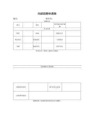内部竞聘申请表.docx