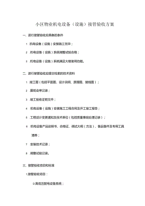 小区物业机电设备(设施)接管验收方案.docx
