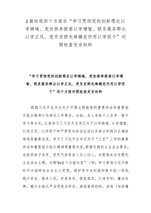 2篇检视四个方面在“学习贯彻党的创新理论以学铸魂、党性修养提高以学增智、联系服务群众以学正风、党员发挥先锋模范作用以学促干”对照检查发言材料.docx
