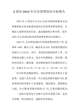 X消协20XX年全市消费投诉分析报告.docx