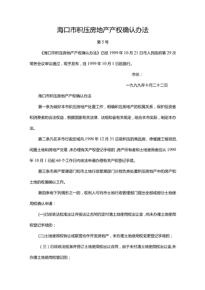 海口市积压房地产产权确认办法.docx