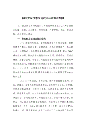 网络安全技术应用试点示范重点方向.docx