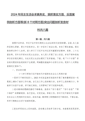 2024年民主生活会求真务实、狠抓落实方面、反面案例剖析方面等（新8个对照方面）突出问题剖析发言材料共八篇.docx