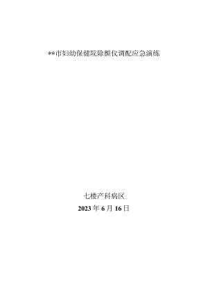 幼保健院除颤仪调配应急演练通知、脚本、总结.docx