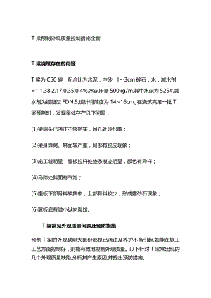T梁预制外观质量控制措施全套.docx
