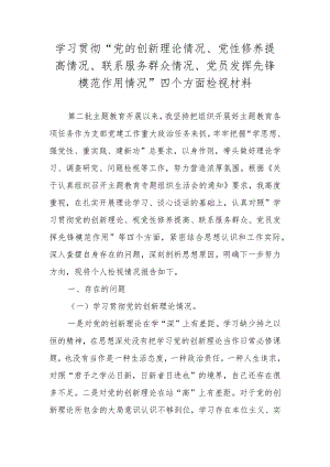 2023年度学习贯彻“党的创新理论情况、党性修养提高情况、联系服务群众情况、党员发挥先锋模范作用情况”四个方面检视材料.docx