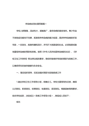 传染病应急处置预案（精选3篇）.docx