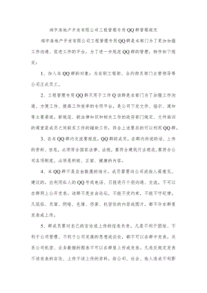 鸿宇房地产开发有限公司工程部专用QQ群管理规定.docx