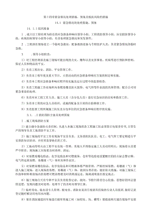 建筑工程现场紧急情况处理、预案及抵抗风险措施(全).docx