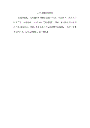 元旦对朋友的祝愿.docx