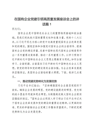 在国有企业党建引领高质量发展座谈会上的讲话2篇.docx