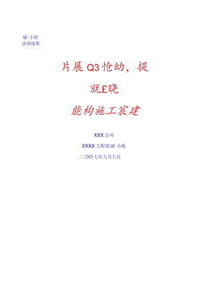 开展QC活动-提高现浇混凝土的施工质量.docx
