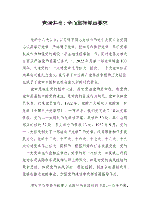 党课讲稿：全面掌握党章要求.docx