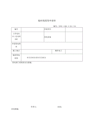 临时线使用申请单.docx