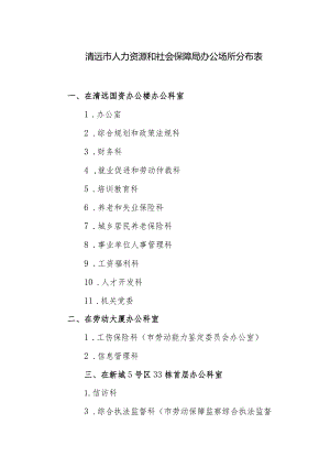 清远市人力资源和社会保障局办公场所分布表.docx