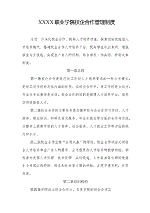 职业学院校企合作管理制度.docx