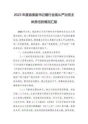 2023年度县委副书记履行全面从严治党主体责任的情况汇报.docx