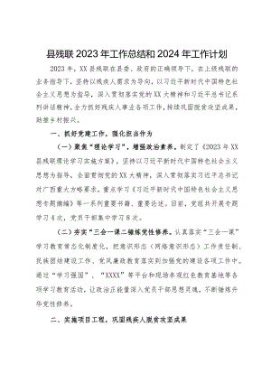 县残联2023年工作总结和2024年工作计划.docx