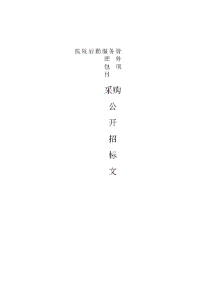 医院后勤服务管理外包项目招标文件.docx