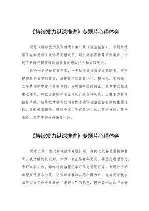 持续发力纵深推进心得感悟二十一篇.docx