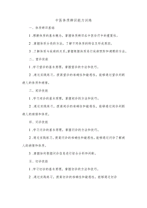中医体质辨识能力训练.docx