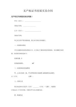 无产权证书房屋买卖合同（通用27篇）.docx