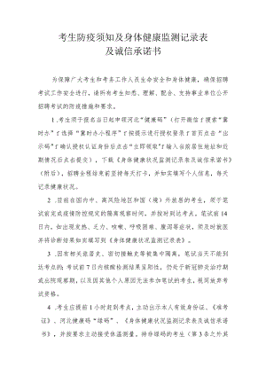 考生防疫须知及身体健康监测记录表及诚信承诺书.docx