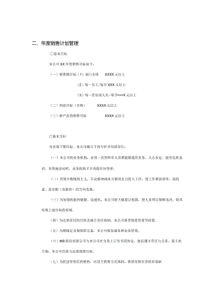 某公司年度销售计划管理.docx