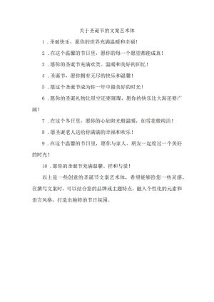 关于圣诞节的文案艺术体.docx