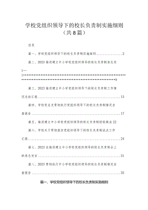 （8篇）2023学校党组织领导下的校长负责制实施细则精选.docx